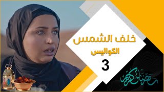 مسلسل خلف الشمس | الكواليس 3