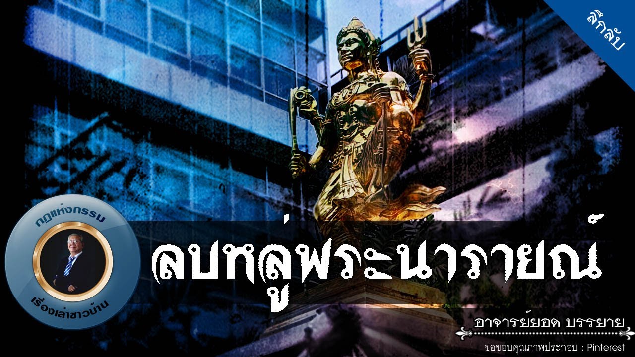 อาจารย์ยอด : ลบหลู่พระนารายณ์ [ลึกลับ]