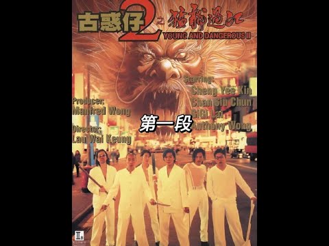 山鸡独闯台湾敢泡大哥的女人，经典港片百看不厌《古惑仔2猛龙过江》第一段#电影解说 #陈小春 #经典港片 #一代人的回忆