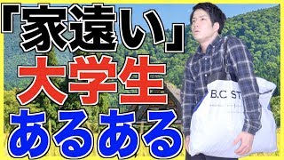【あるある】家遠い大学生あるある