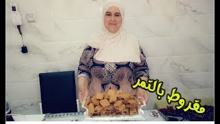 المقروط بالتمر بمناسبة عيد الفطر المبارك الكريم