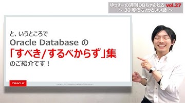ゆっきーの週刊DBちゃんねる vol.27 Oracle Database すべき/するべからず集 30連発！