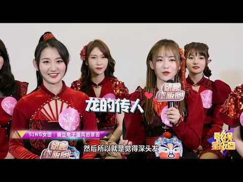 【SING女团】真心话视频 《影视星版图》独家专访