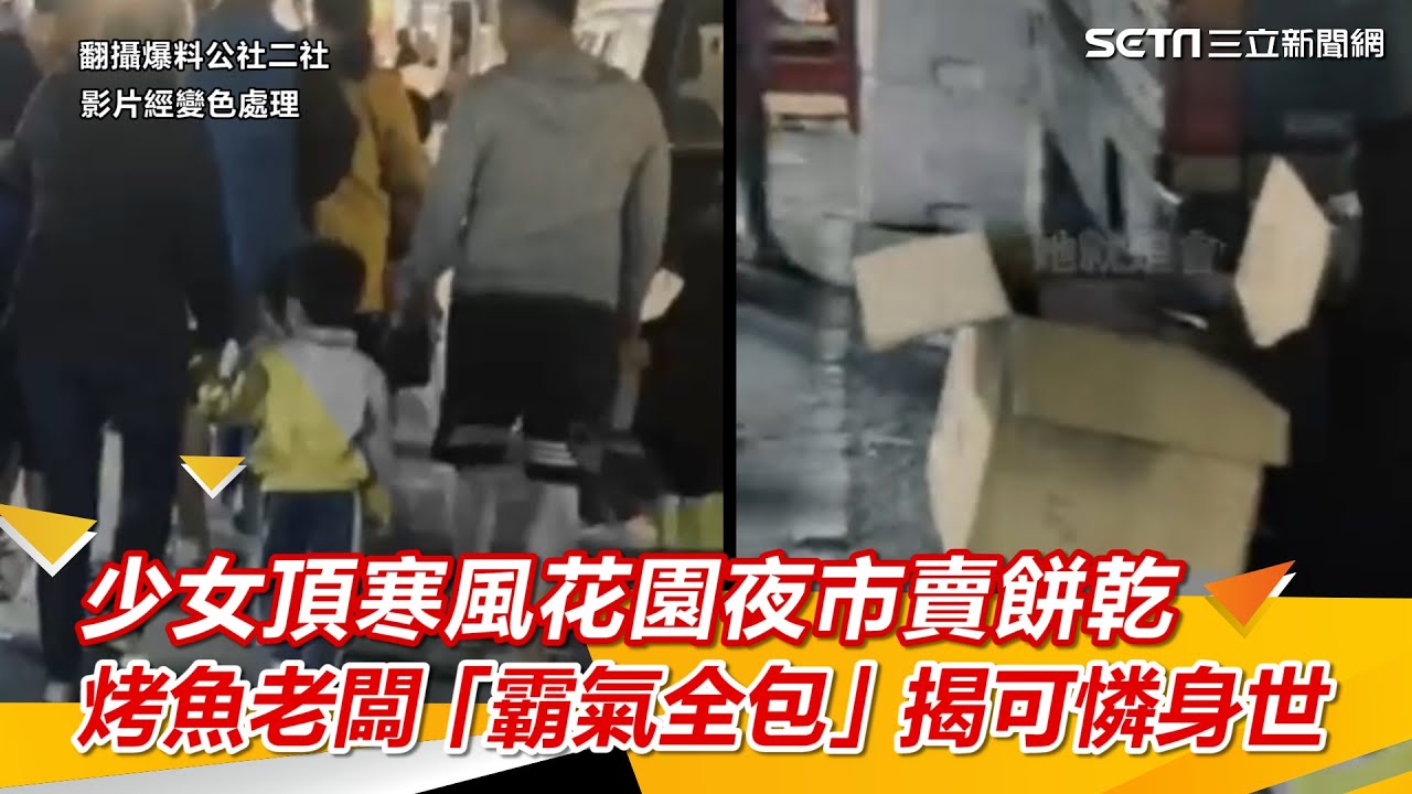 少女頂寒風花園夜市賣餅乾⋯烤魚老闆「霸氣全包」揭可憐身世！全網暖哭｜三立新聞網 SETN.com