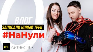 VLOG: КАК ЗАПИСЫВАЮТ ПЕСНИ В СТУДИИ ЗВУКОЗАПИСИ: Влог о записи песни 