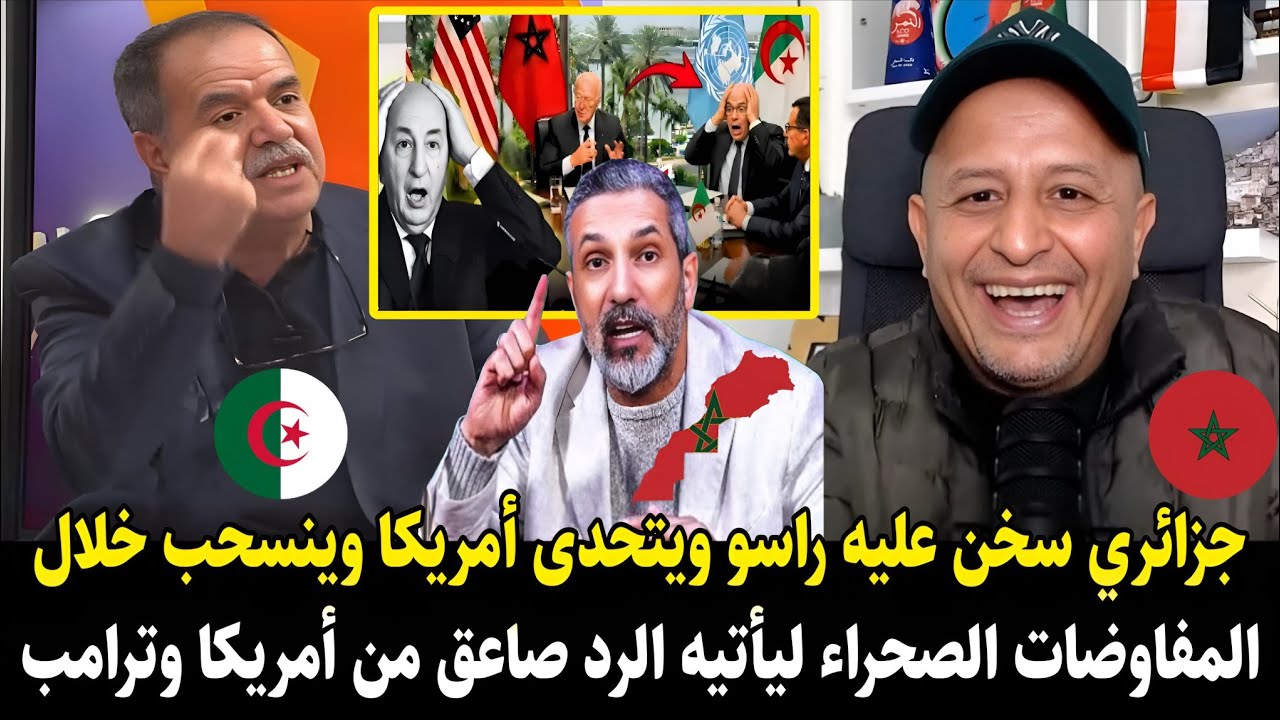 أسعد الشرعي بـ.ـهدل جزائري جزائري سخن عليه راسو ويتحدى أمريكا وينسحب من المفاوضات ليأتيه الرد صاعق
