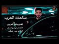 دبكات بساحات الحرب لنا صولة وجولة الفنان بشار العزاوي الشاعرعبدالرحمن العماي ترند تكتوك 2026