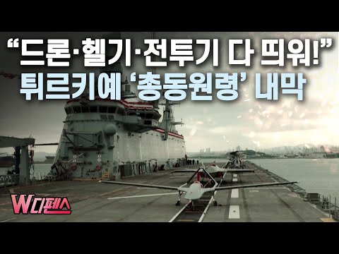 [W디펜스] “드론·헬기·전투기 다 띄워!” 튀르키예 ‘총동원령’ 내막 / 머니투데이방송