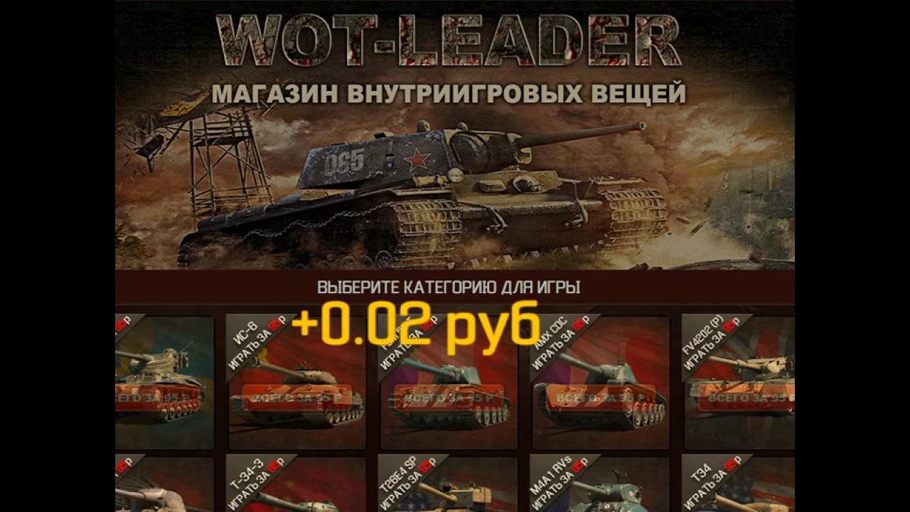 Wot leader. Битва на вот Лидер. Бонус код на золото вот Лидер. Вот Лидер промокод на 100 рублей. Вот Лидер промокоды на рейтинг.