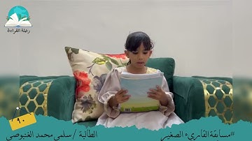 مسابقة القارئ الصغير .. الطالبة /سلمى محمد الغنبوصي   # رحلة قراءة