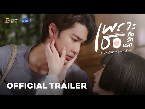 [OFFICIAL TRAILER] 'เพราะเธอคือรักแรก' A Love So Beautiful