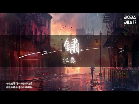 江辰 - 鏽『給你的情詩生了鏽 我也變成新和舊』【Lyrics Video】