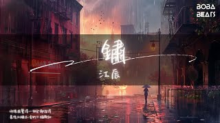 江辰 - 鏽『給你的情詩生了鏽 我也變成新和舊』【Lyrics Video】