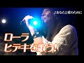 20210302ヒデキ04あなたと愛のために #西城秀樹 #あなたと愛のために