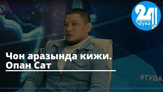 Чон аразында кижи. Опан Сат