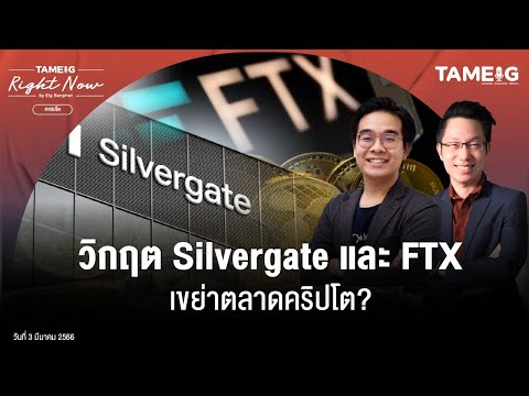 วิกฤต Silvergate และ FTX เขย่าตลาดคริปโต? | Right Now Ep.472