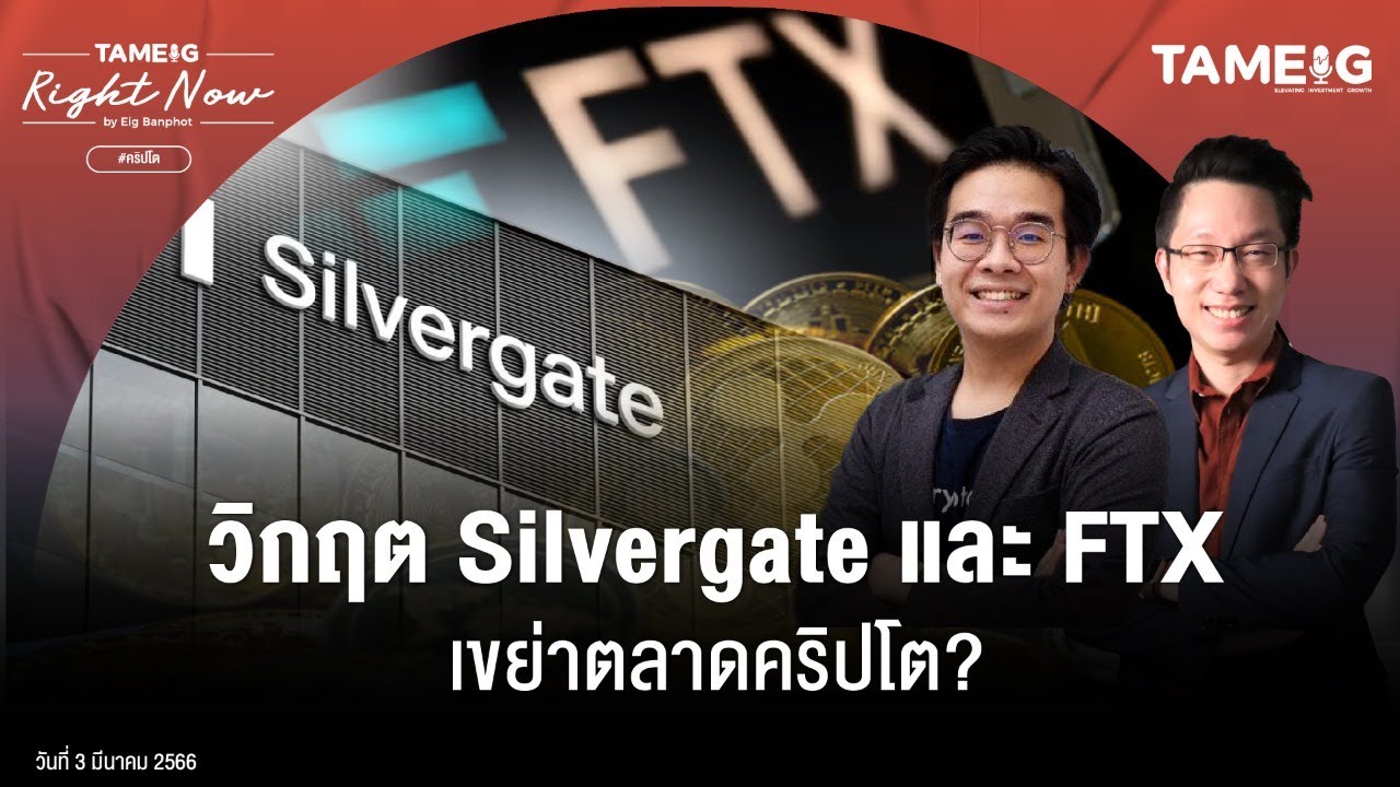 วิกฤต Silvergate และ FTX เขย่าตลาดคริปโต? | Right Now Ep.472