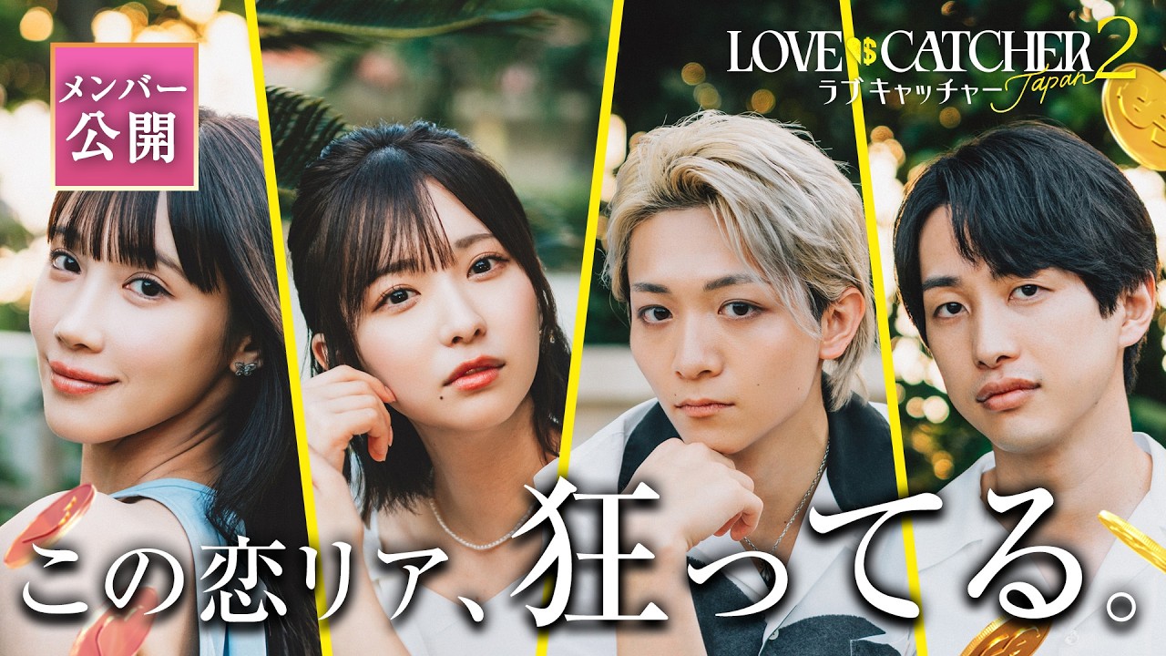 《全話無料》「恋リアなのに...」イケメンYouTuberや元アイドルが疑心・涙・精神崩壊そして土下座...!? 参加者10名を公開｜ラブキャッチャージャパン2 はABEMAで無料配信中