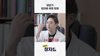 양압기 쓰고 입마름 생긴다면? 해결법 알려드립니다! #shorts