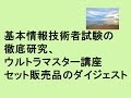 基本情報技術者試験の徹底研究、ウルトラマスター講座セット販売品のダイジェスト、アイライトIT経営研究会