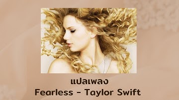 แปลเพลง Fearless - Taylor Swift (Thaisub ความหมาย ซับไทย)