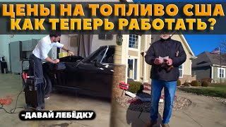 Помощь от мексиканца за 125 $ / Как кладут асфальт в США / Как работать с такими ценами на топливо?