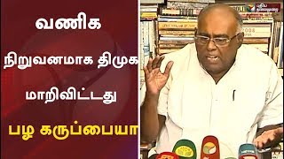 வணிக நிறுவனமாக திமுக மாறிவிட்டது : பழ கருப்பையா | Pazha karuppaiah speech | Pala Karuppaiah | DMK
