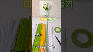 [모루DIY]데이지만들기 #모루꽃 #모루꽃다발 #하루모루 #모루공예 #모루철사 #수국꽃다발 #크리스마스선물 #꽃선물 #입학식꽃다발 #졸업식꽃다발 #크리스마스꽃 #공방 #학교미술재료