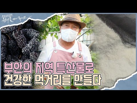 지역 특산물로 만든 <strong>찐빵</strong> 그 재료는 무엇일까?! I 원더풀 마이 라이프 I EP31 I 매주 수요일 저녁 8시 30분