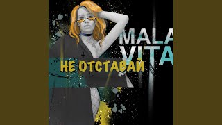 Не отставай