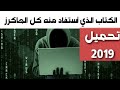 الكتاب الأفضل للبدء في تعلم الهكر والبرمجة 2019