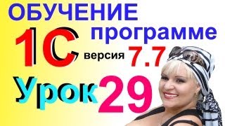 Обучение 1С 7.7 Розничная выручка и её учет ПКО Урок 29(Как сделать в программе 1С 7.7 Приходно-кассовый ордер для оприходования розничной выручки в кассу предприят..., 2013-05-01T17:37:56.000Z)