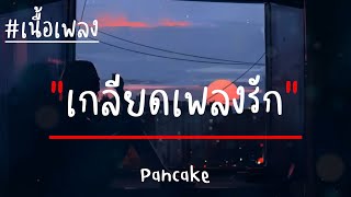 เกลียดเพลงรัก - PANCAKE (เนื้อเพลง)