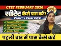CTET पास करने की 5 ट्रिक 100% होगा CTET क्लीयर बस ये करो ‼️| CTET FEB 2026 |110+ की तैयारी 