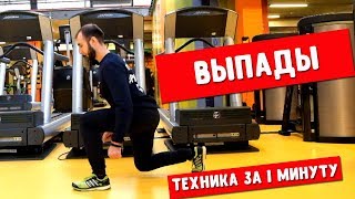 Выпады на месте. Техника за 1 минуту