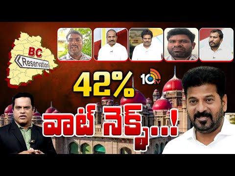 Debate On BC Reservation | High Court | బీసీ రిజర్వేషన్ పెంపుపై హైకోర్టులో వాదోపవాదాలు | 10TV - 10TVNEWSTELUGU