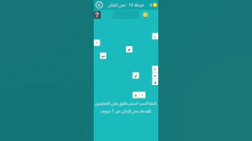 اسم يطلق على المحاربين القدماء في اليابان من 7 حروف المجموعة الثانية المرحلة الرابعة عشر 