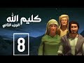 مسلسل كليم الله - الحلقة 8 الجزء2 - Kaleem Allah series HD