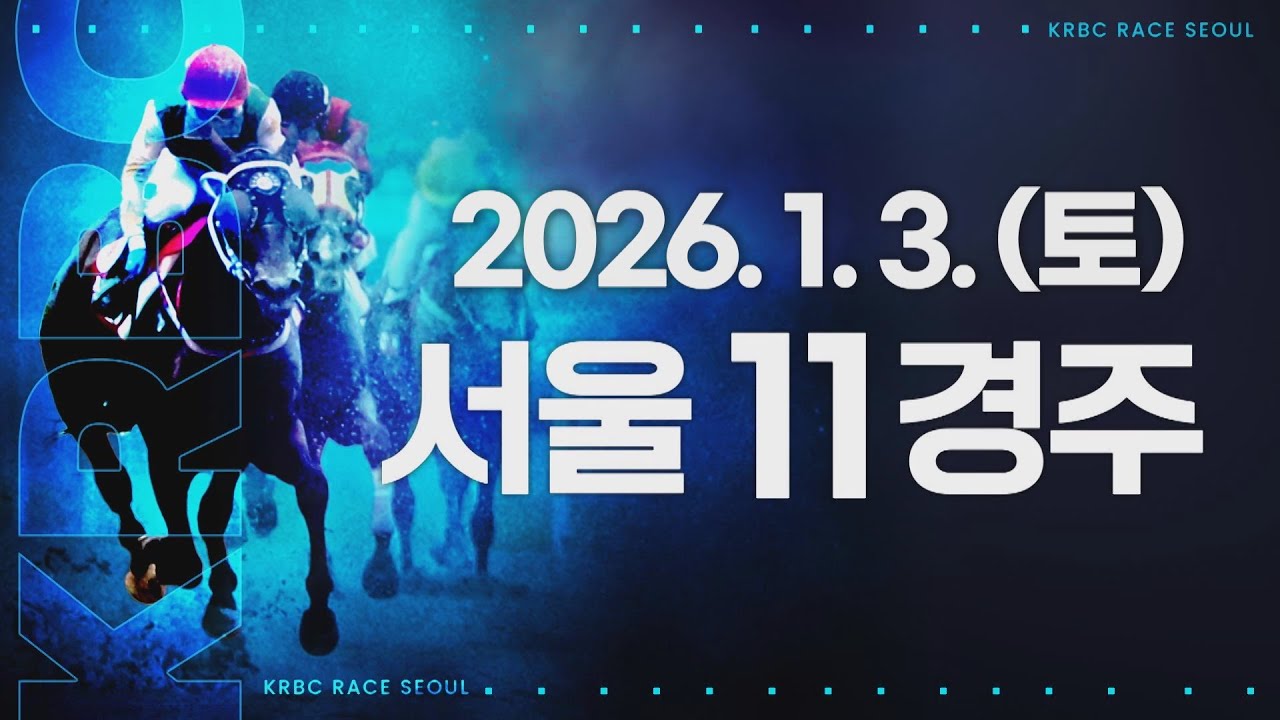 (서울) 2026.01.03 11경주