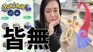 イベント始まったけど...皆無すぎる...【ポケモンGO】