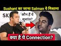 क्या है Sushant Singh Rajput और Salman Khan का Connection? | Nepotism In Bollywood?