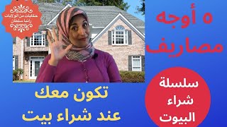 ٥ أوجه مصاريف تكون معك عند شراء بيت في أمريكا II 5 costs as a first-home Buyer in the US