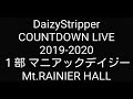 【ライブレポ本編】DaizyStripper COUNTDOWN LIVE 2019-2020 〜マニアックデイジー〜 2019.12.31 マウントレーニアホール