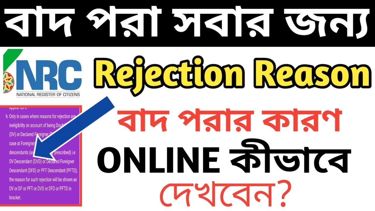 Final NRC Rejection Reason | How to check NRC Rejection Reason online | Final NRC