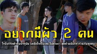 อยากมีผัว2คน l หนังสั้นไทแบนด์ EP118