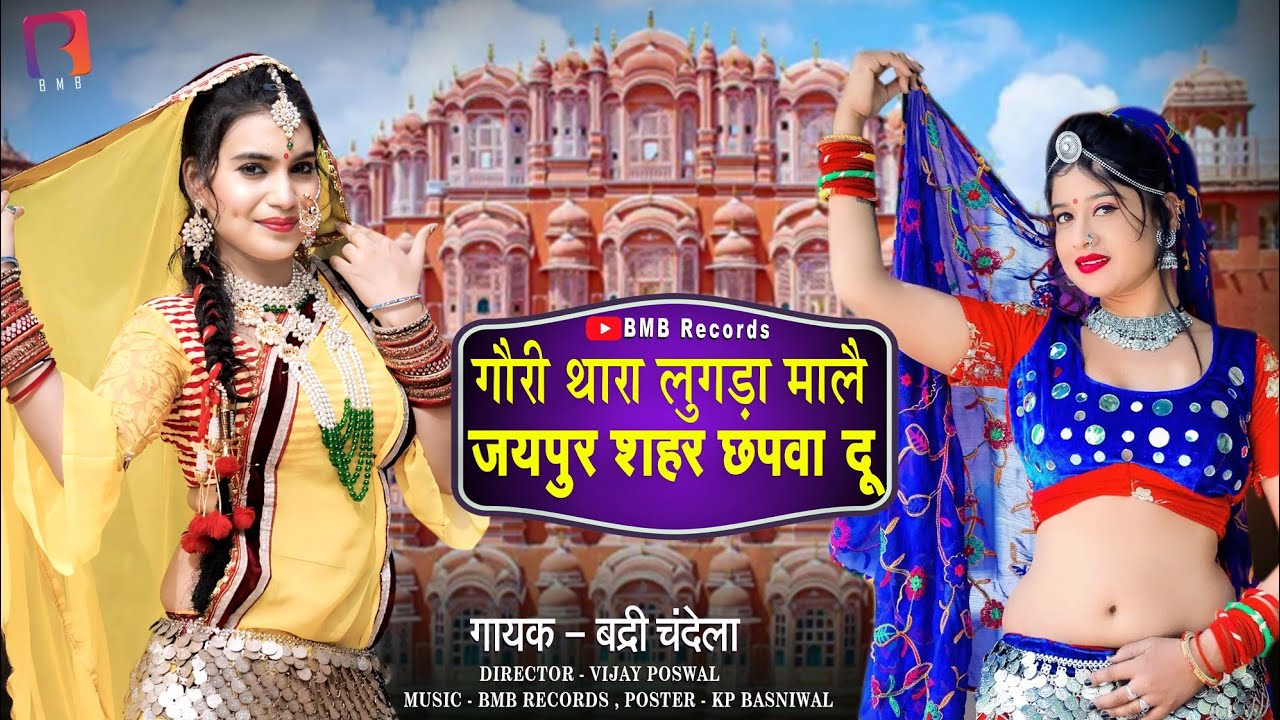 लाडला जवाई 2 / गौरी थारा लुगड़ा मालै  जयपुर शहर छपवा दू / BMB Balaji Mobile Bansur / Badri Chandela