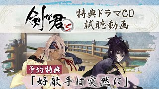 剣が君 for S』特典ドラマCD試聴動画｜予約特典「好敵手は突然に