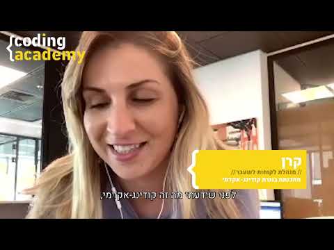 קודינג אקדמי - עדויות בוגרים : קרן