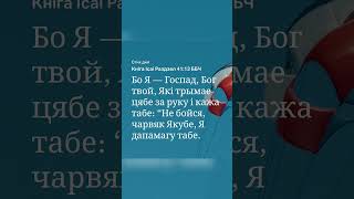 Стихи Дня | Священные Писания | Вершы Дня | Святое Пісанне