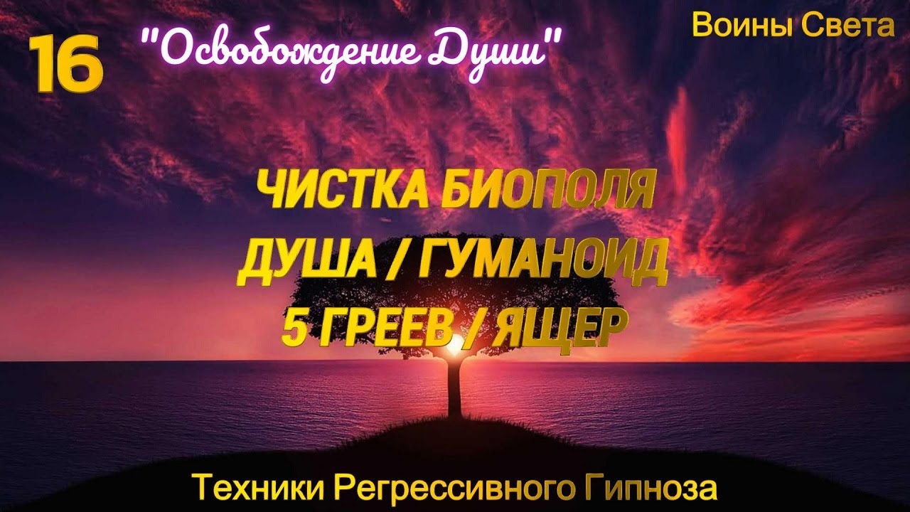 Сеанс регрессивного гипноза. Откат черной магии. - YouTube